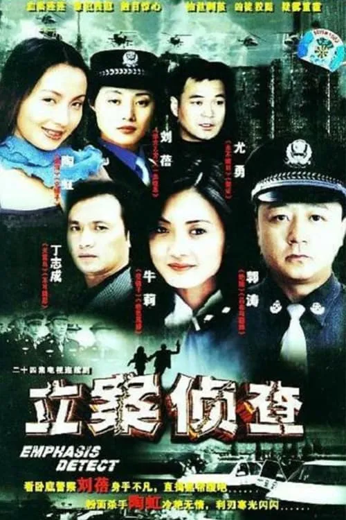 立案侦查 (сериал)