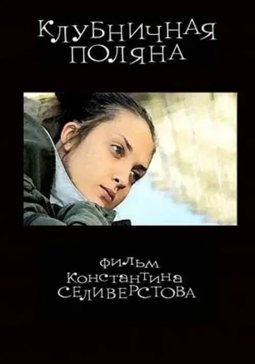 Клубничная поляна (movie)