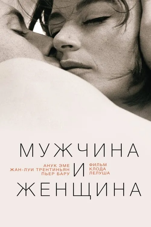 Мужчина и женщина (фильм)