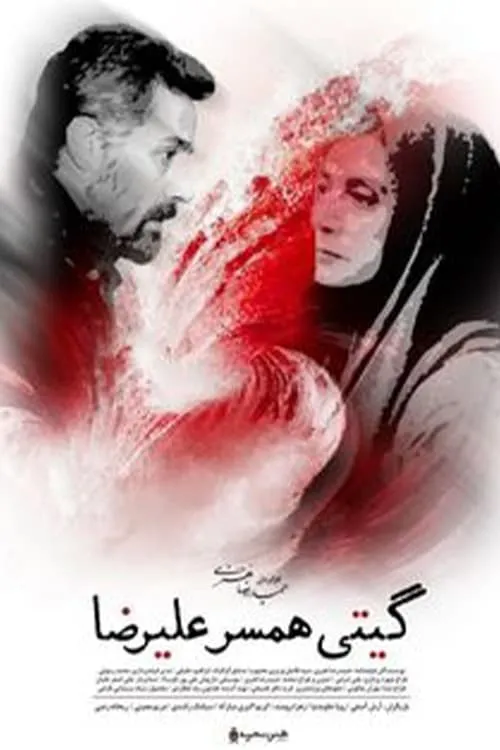 Giti, Alireza's Wife (movie)