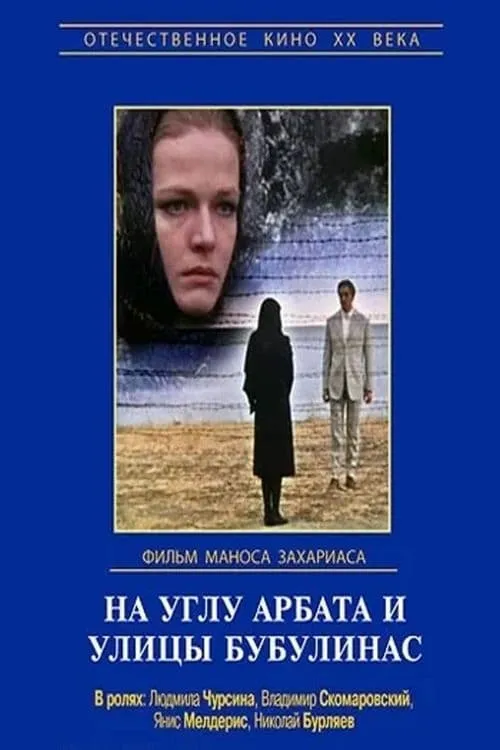 На углу Арбата и улицы Бубулинас (movie)