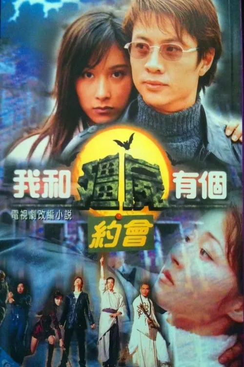 我和殭屍有個約會 (сериал)