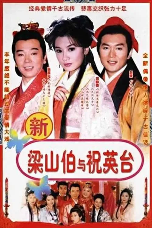 七世夫妻之梁山伯与祝英台 (series)