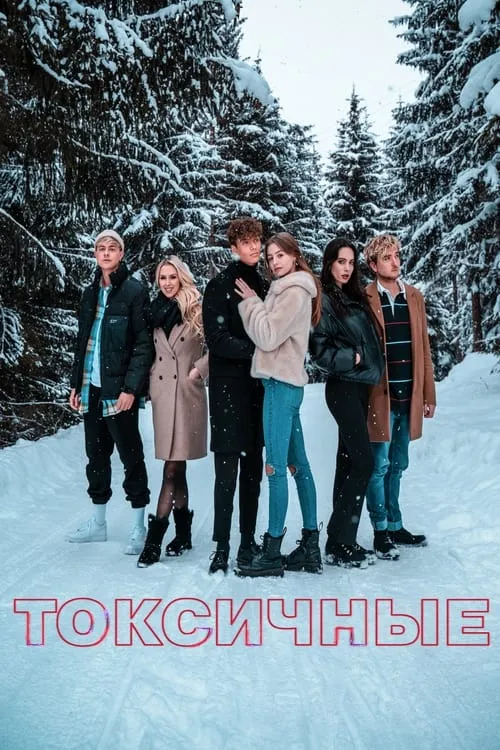 Токсичные (сериал)