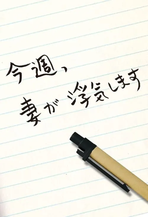 今週、妻が浮気します (сериал)