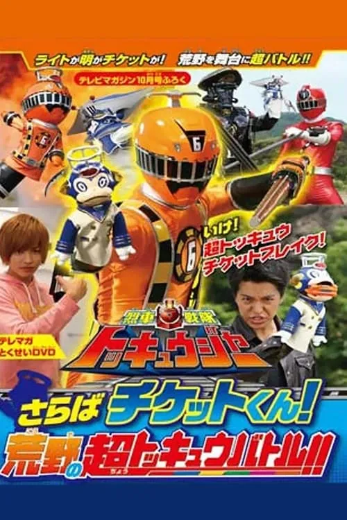 烈車戦隊トッキュウジャー　さらばチケットくん！　荒野の超トッキュウバトル!!」だ!!