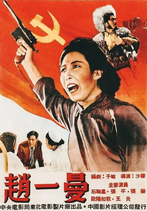 Zhao Yiman (movie)