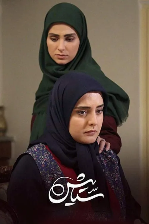 ستایش (сериал)