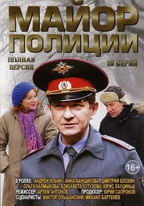 Майор полиции (сериал)