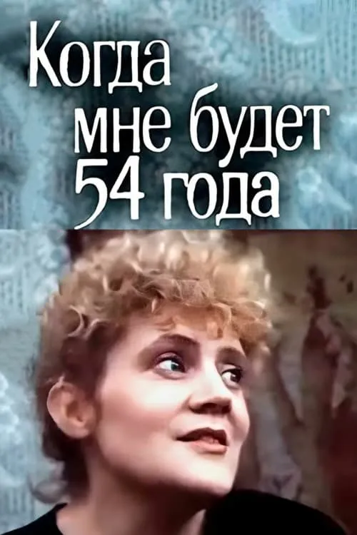 Когда мне будет 54 года (фильм)