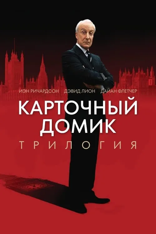 Карточный домик (сериал)