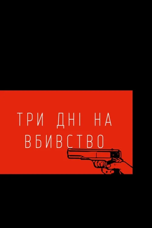 Три дні на вбивство (фильм)