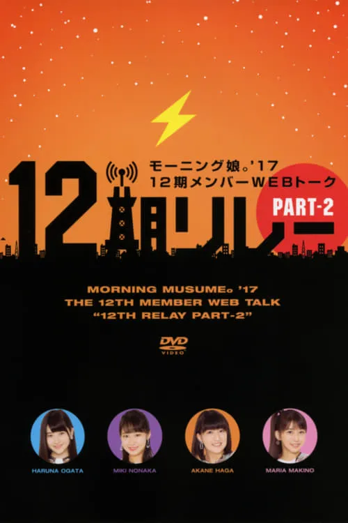 Morning Musume.'17 12ki Member WEB Talk "12ki Relay" Part.2 (movie)