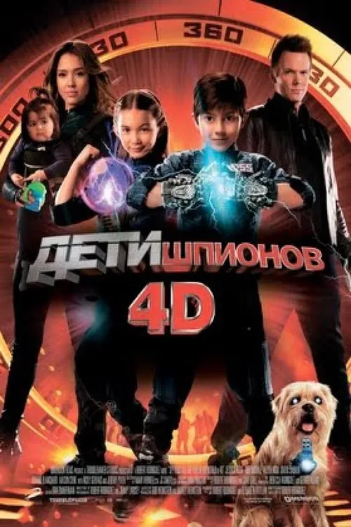 Дети шпионов 4D (фильм)