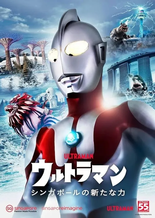 ウルトラマン-シンガポールの新たな力 (сериал)