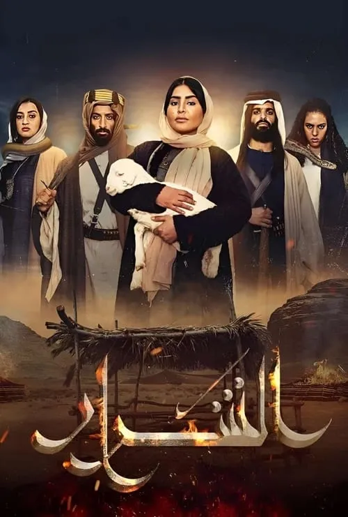 الشرار (сериал)