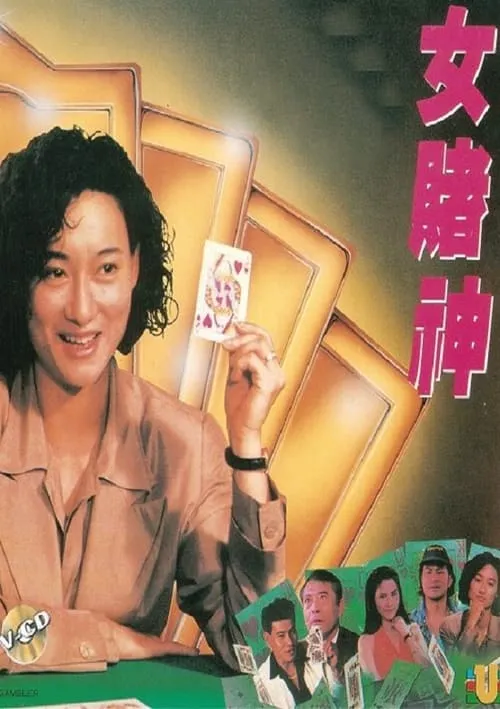 Queen of Gambler (movie)