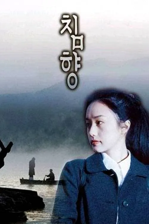 Chimhyang (movie)