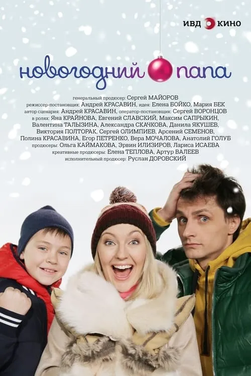 Новогодний папа (movie)