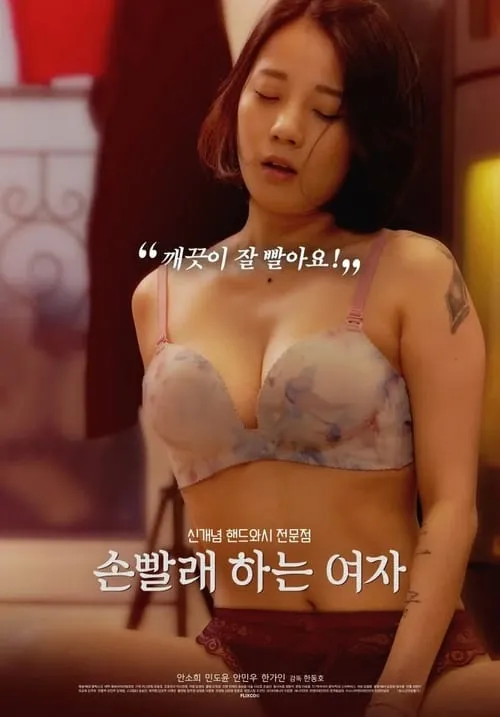 손빨래하는 여자 (фильм)