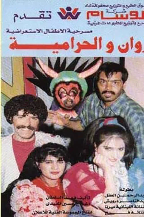 روان والحرامية (movie)