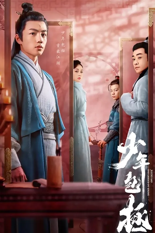 少年包拯 (сериал)