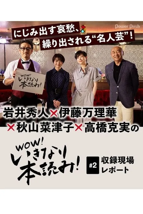 WOW！いきなり本読み！ #2 岩井秀人×伊藤万理華×秋山菜津子×高橋克実 (movie)