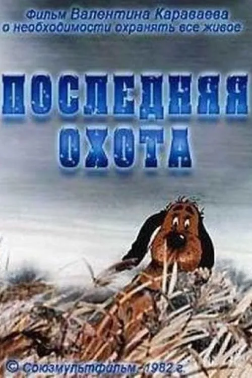 Последняя охота (фильм)