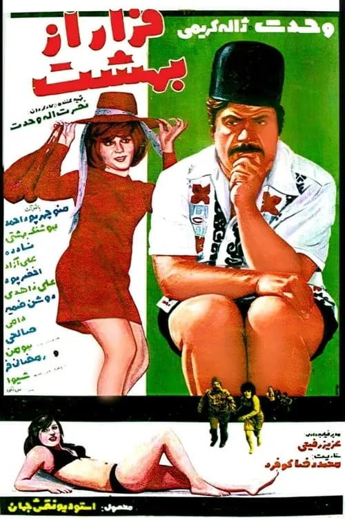 فرار از بهشت (фильм)