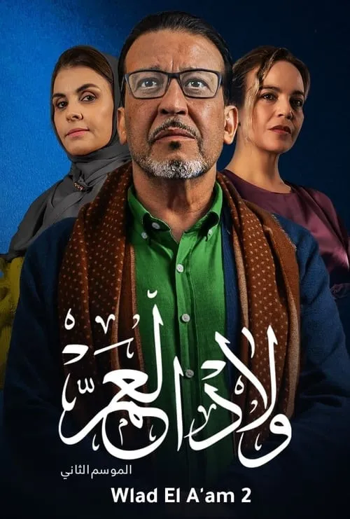 ولاد العم (сериал)