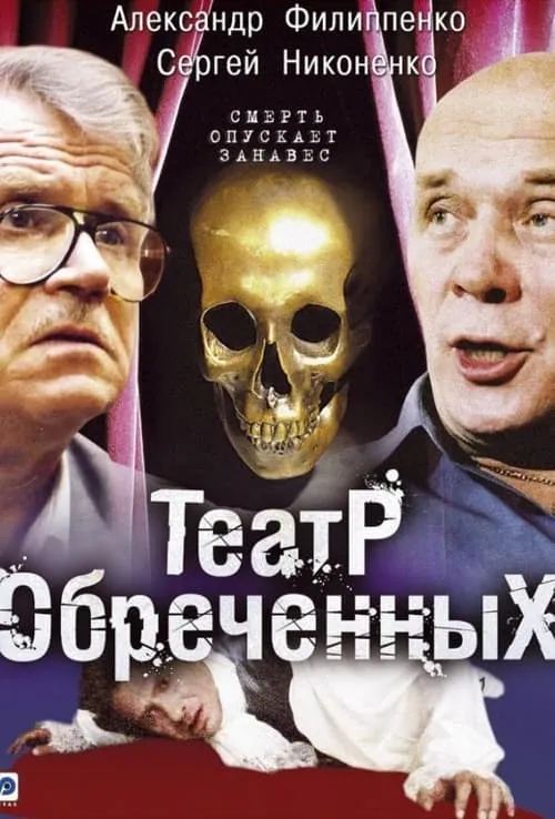 Театр обреченных (сериал)