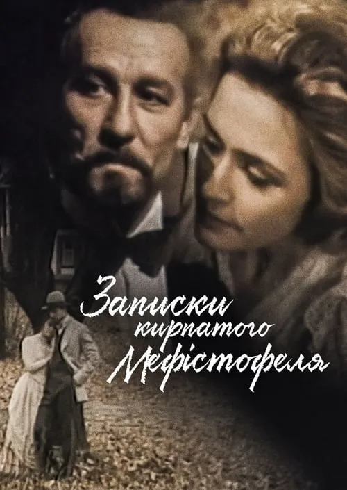 Zapysky Kyrpatoho Mefistofelia (movie)