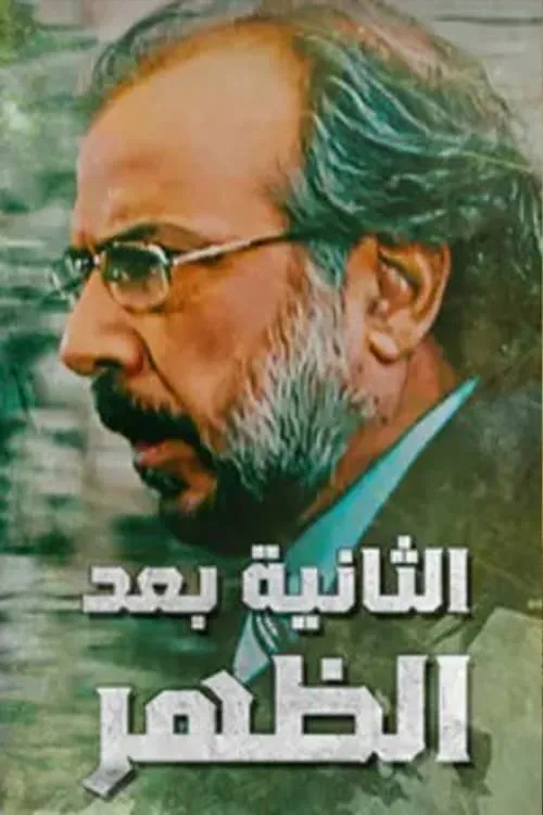 Alththaniat baed alzuhr (сериал)