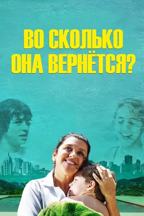 Во сколько она вернётся?