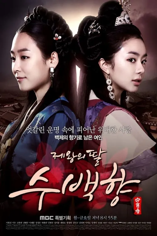 Su Baek-hyang, the King's Daughter (series)