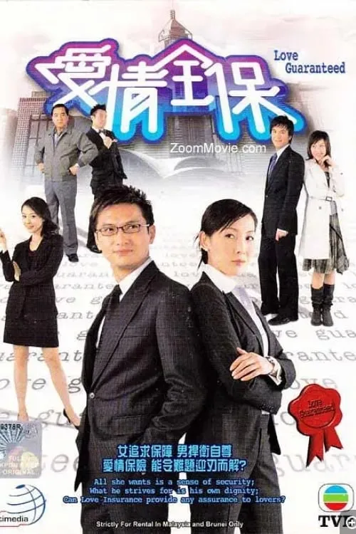 愛情全保 (сериал)