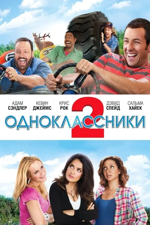 Одноклассники 2 (фильм)