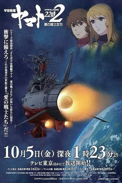 Space Battleship Yamato 2202: Warriors of Love (movie)