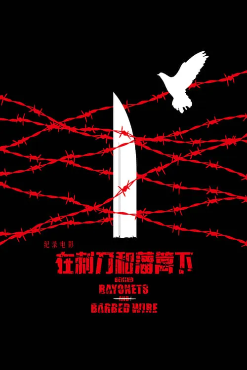 铁血残阳——在刺刀和藩篱下 (movie)