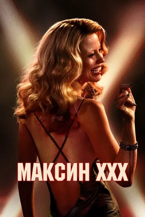 Максин XXX (фильм)