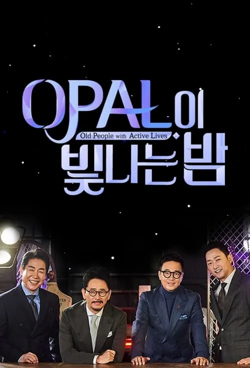 OPAL이 빛나는 밤 (сериал)