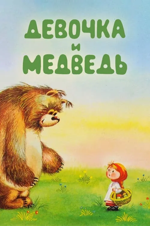 The Girl and the Bear