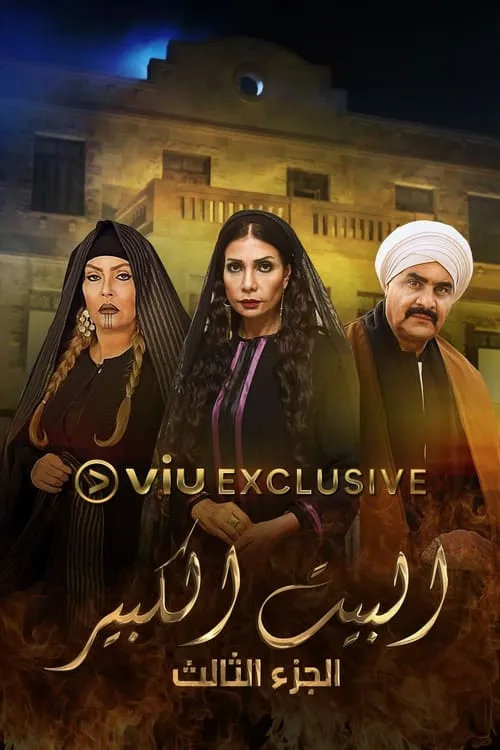 البيت الكبير (сериал)