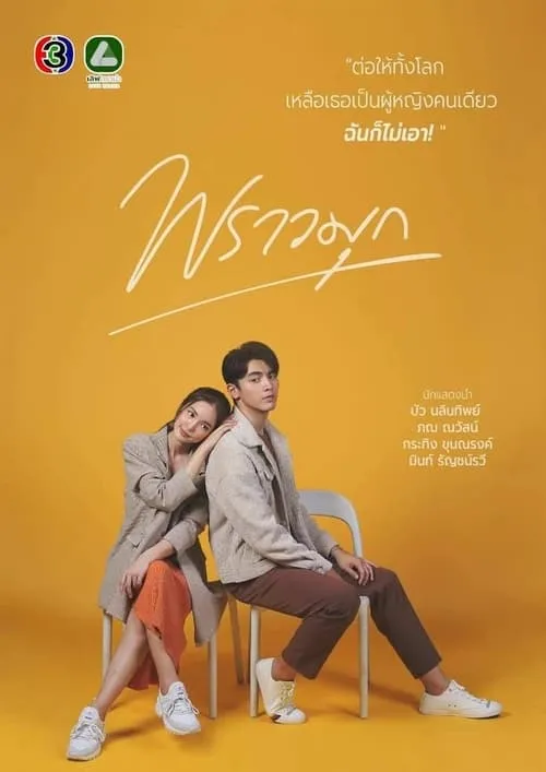 พราวมุก (сериал)