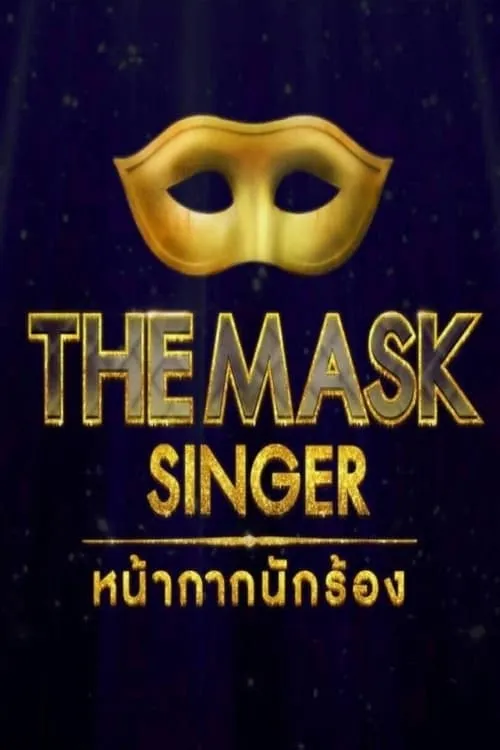 The Mask Singer หน้ากากนักร้อง (сериал)