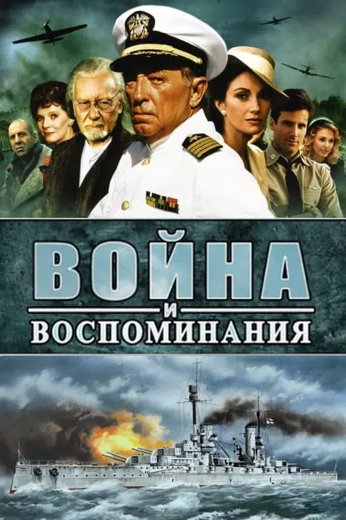 Война и воспоминание (сериал)