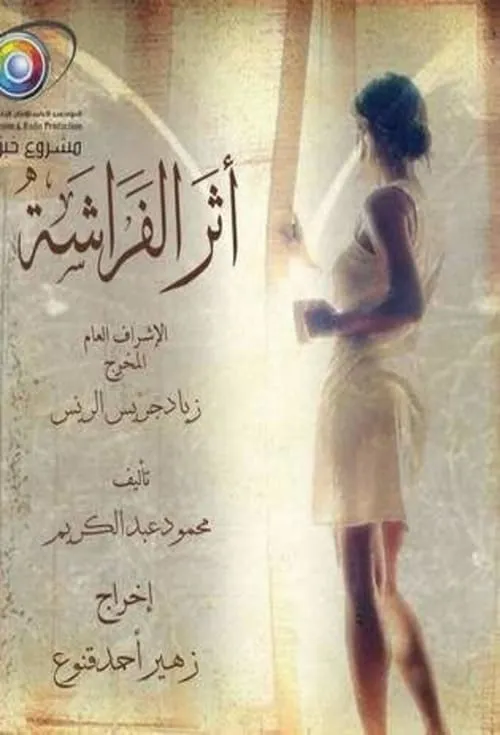 أثر الفراشة (series)