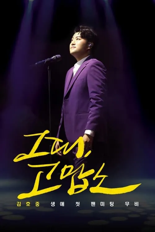 Thank you, all : Kim Ho Joong's First Fanmeeting Movie