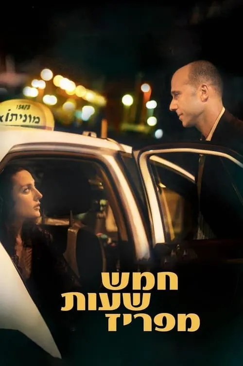 חמש שעות מפריז