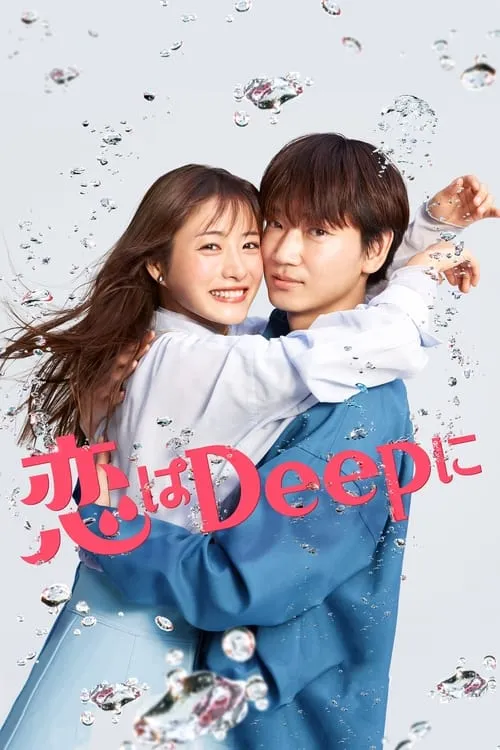 恋はDeepに (сериал)